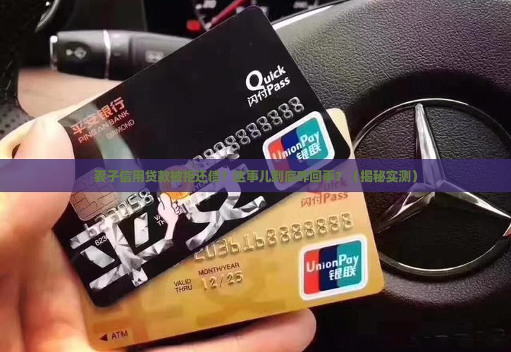 妻子信用贷款被拒还债