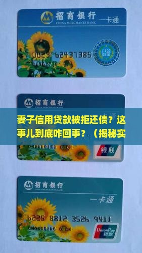妻子信用贷款被拒还债
