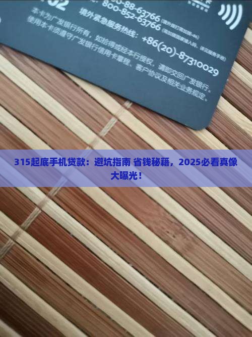 315曝光手机贷款