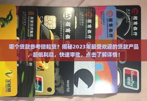 哪个贷款参考微粒贷