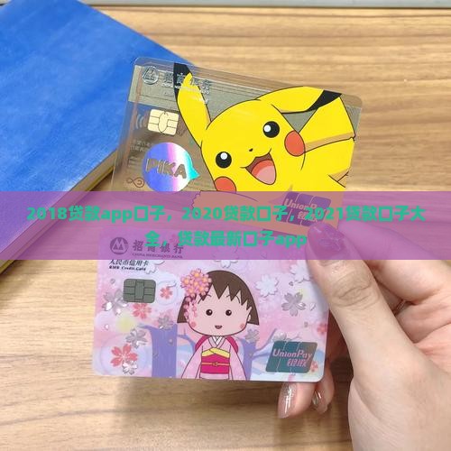 2018贷款app口子