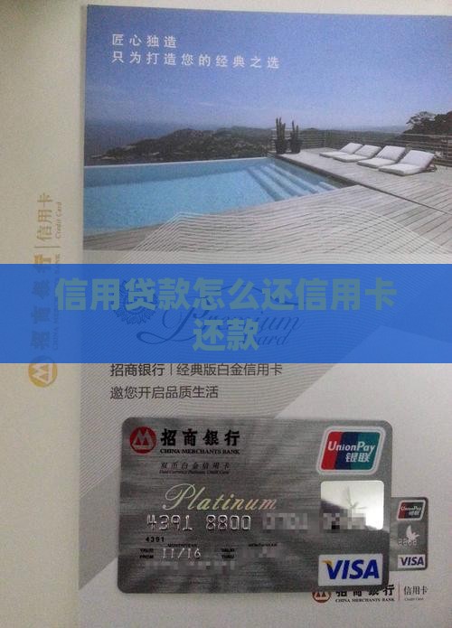 信用贷款怎么还信用卡