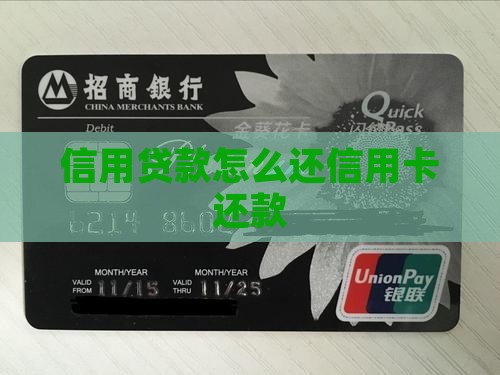 信用贷款怎么还信用卡