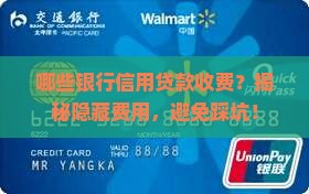 哪些银行信用贷款收费