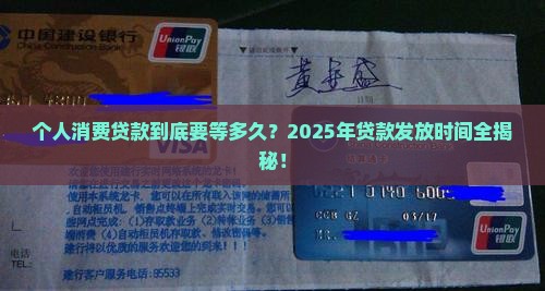 个人消费贷款发放时间是多久
