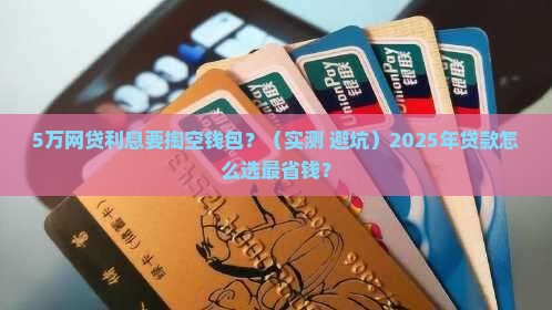 网贷5万块钱贷款利息多少