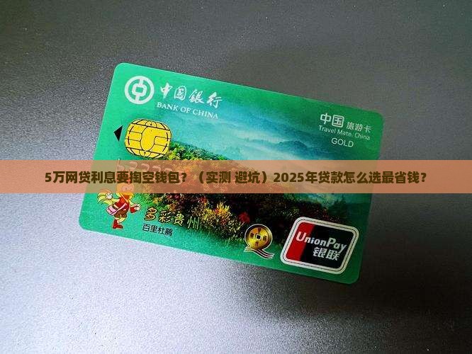 网贷5万块钱贷款利息多少