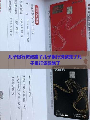 儿子银行贷款跑了