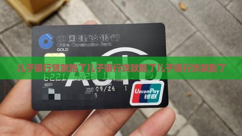 儿子银行贷款跑了