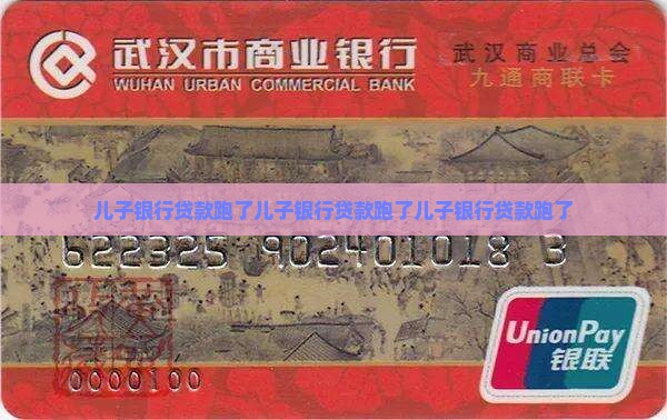 儿子银行贷款跑了