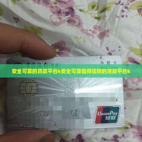 安全可靠的贷款平台k
