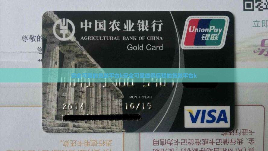 安全可靠的贷款平台k