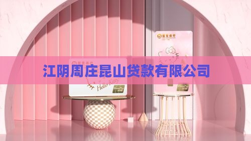 周庄镇银行抵押贷款公司