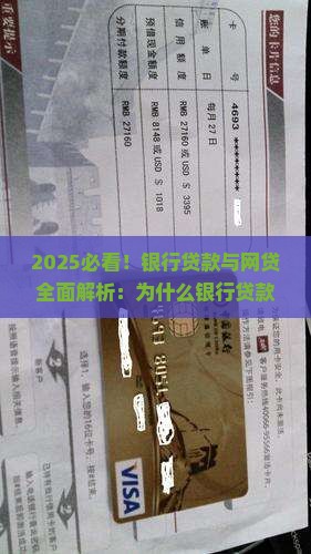 为什么银行贷款没有网贷