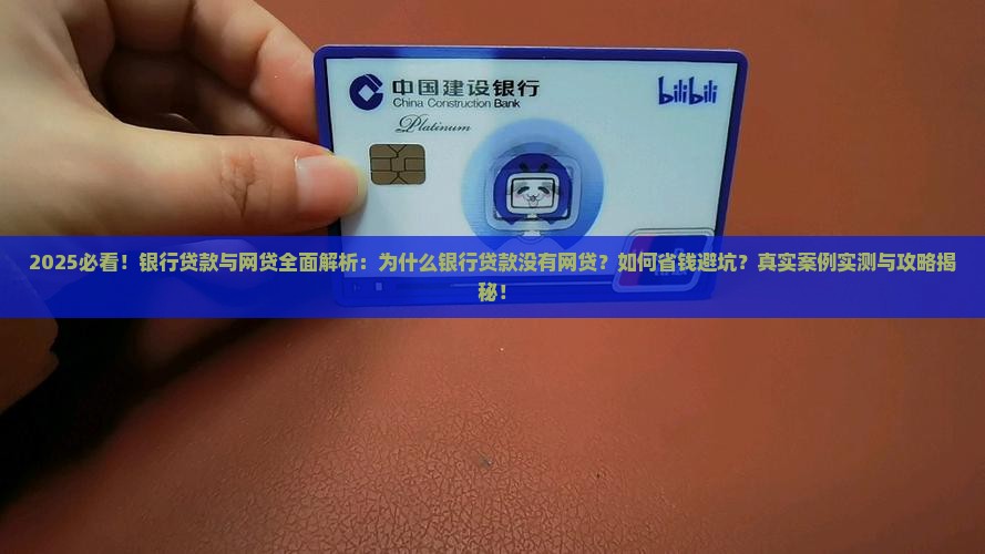 为什么银行贷款没有网贷