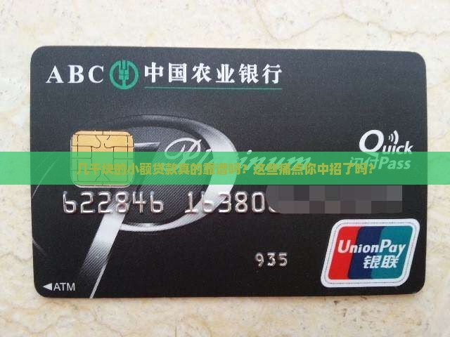 几千块的小额贷款