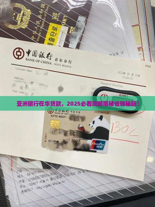 亚洲银行在华贷款情况