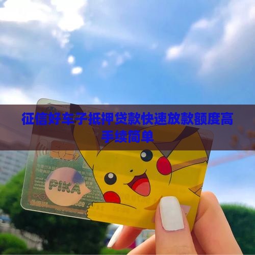 征信好车子抵押贷款