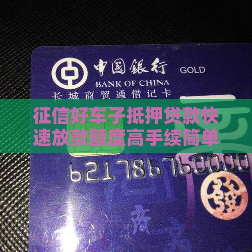 征信好车子抵押贷款