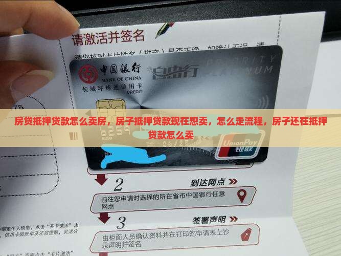 房贷抵押贷款怎么卖