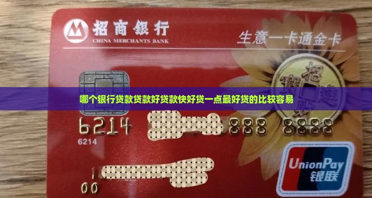哪个银行贷款贷款好贷款