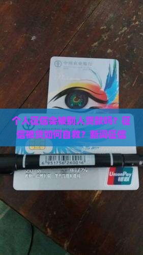 个人征信被别人贷款吗