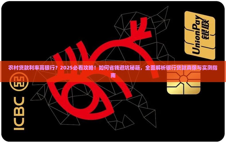 农村贷款利率高银行