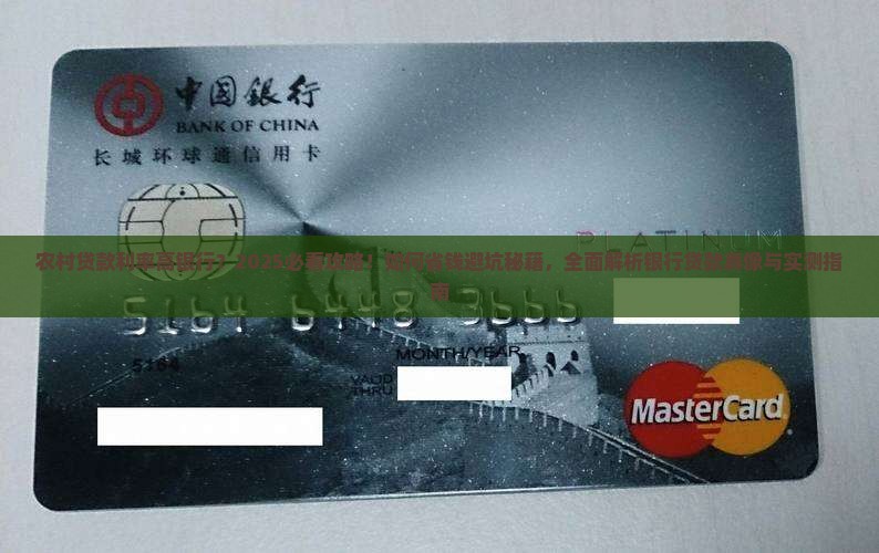 农村贷款利率高银行