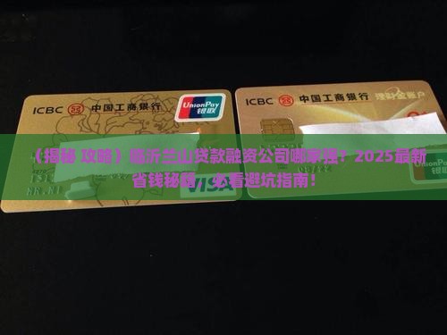 临沂兰山贷款融资公司
