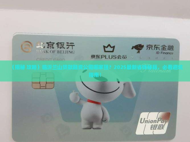 临沂兰山贷款融资公司