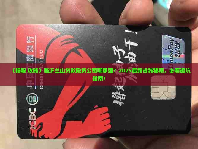 临沂兰山贷款融资公司