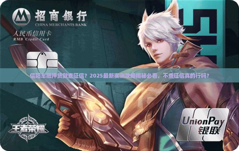 信阳车抵押贷款需要查征信吗