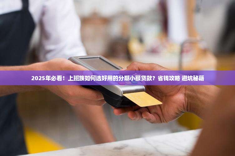 好用的分期小额贷款