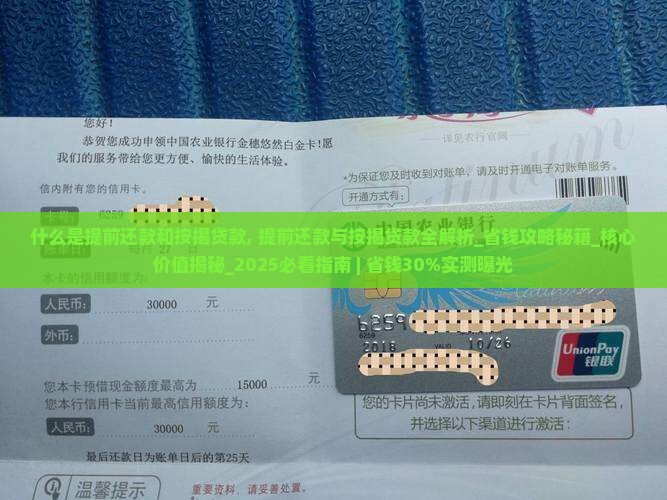 什么是提前还款和按揭贷款