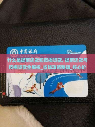 什么是提前还款和按揭贷款