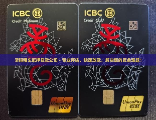 清镇租车抵押贷款公司