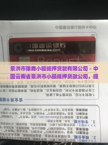 景洪小额抵押贷款公司