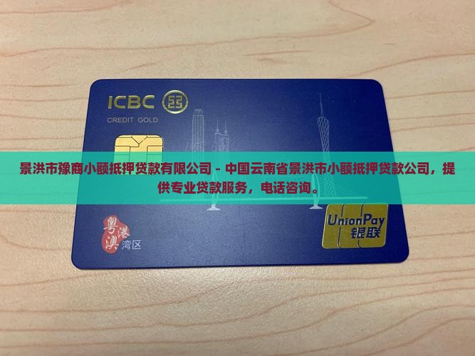 景洪小额抵押贷款公司