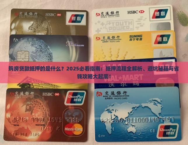 购房贷款抵押的是什么