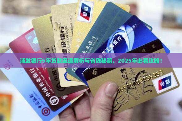 浦发银行5年贷款渠道