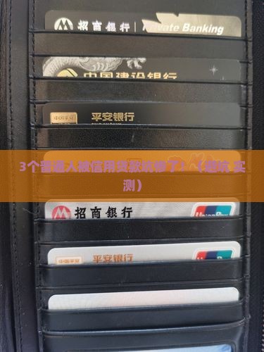 信用贷款出来拿去高利息