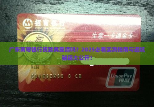 广东南粤银行贷款正规不