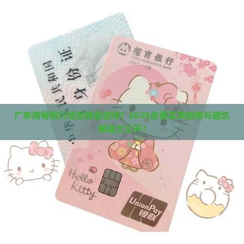 广东南粤银行贷款正规不
