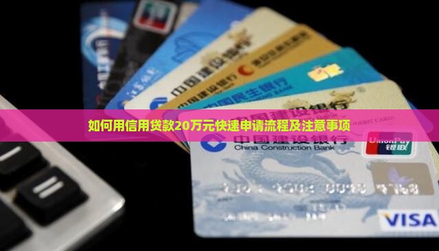 如何用信用贷款20万元