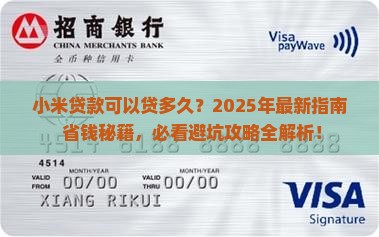 小米贷款可以多长时间