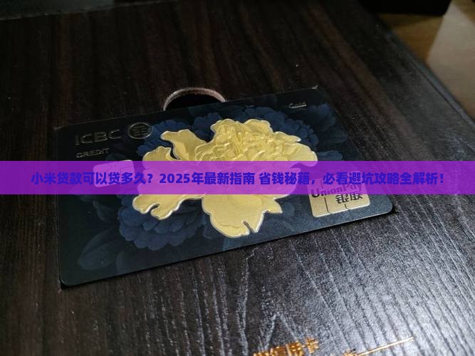 小米贷款可以多长时间