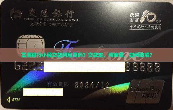 富源银行小额贷款利息