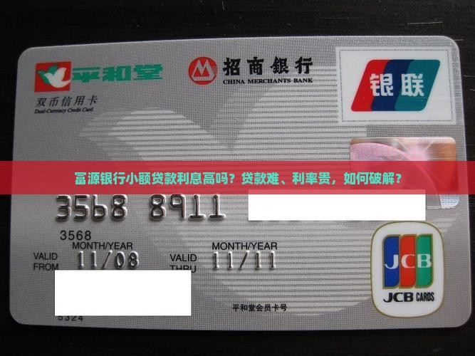 富源银行小额贷款利息