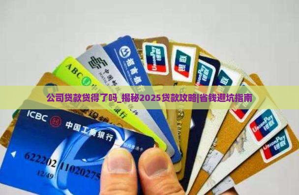 公司贷款贷得了吗