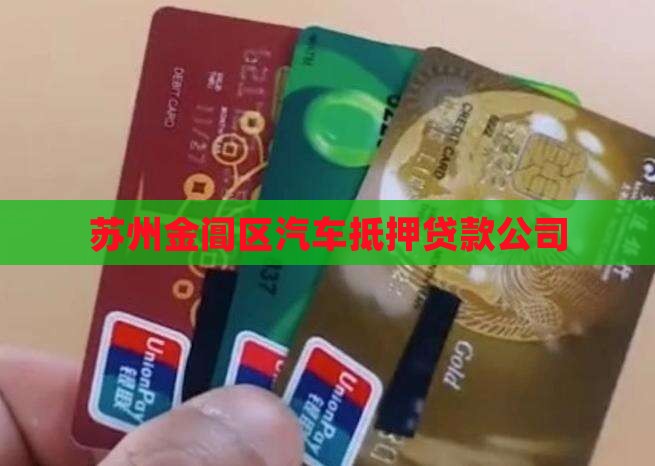 金阊区车子抵押贷款公司